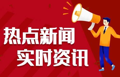 今日的热点爆料新闻,今日热点爆料新闻背后的惊人真相