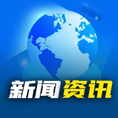 热点爆料今日全球热点,聚焦今日国际焦点动态